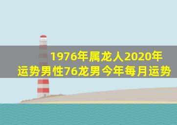 1976年属龙人2020年运势男性76龙男今年每月运势