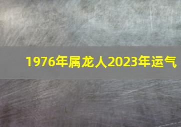 1976年属龙人2023年运气