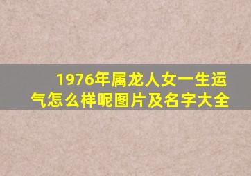 1976年属龙人女一生运气怎么样呢图片及名字大全