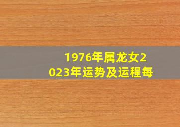 1976年属龙女2023年运势及运程每