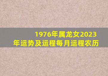 1976年属龙女2023年运势及运程每月运程农历