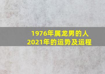 1976年属龙男的人2021年的运势及运程