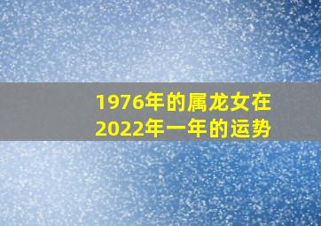 1976年的属龙女在2022年一年的运势