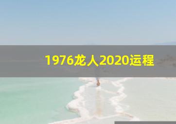 1976龙人2020运程