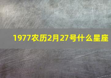 1977农历2月27号什么星座