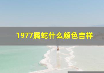 1977属蛇什么颜色吉祥