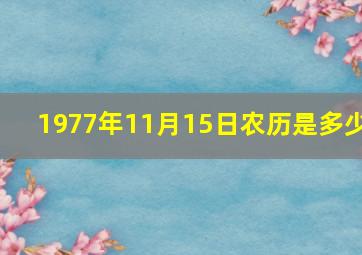 1977年11月15日农历是多少