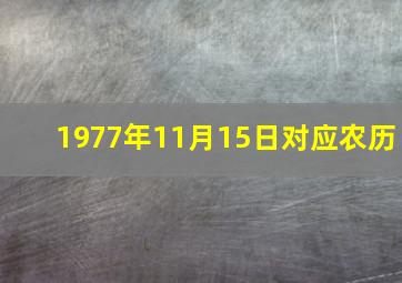 1977年11月15日对应农历