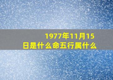 1977年11月15日是什么命五行属什么