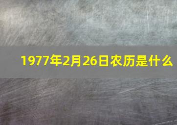 1977年2月26日农历是什么