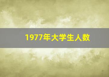 1977年大学生人数