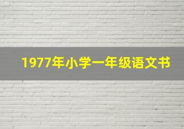 1977年小学一年级语文书