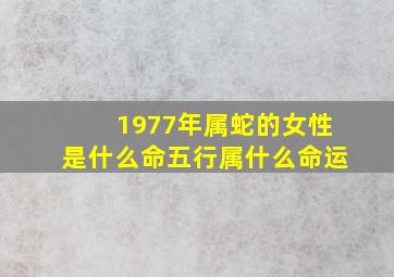 1977年属蛇的女性是什么命五行属什么命运