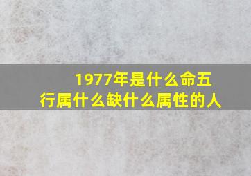 1977年是什么命五行属什么缺什么属性的人