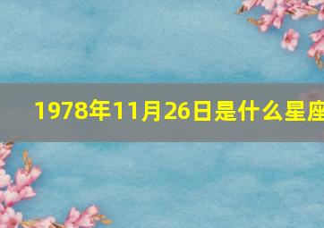 1978年11月26日是什么星座