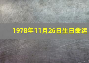 1978年11月26日生日命运