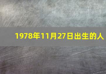 1978年11月27日出生的人