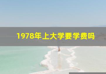 1978年上大学要学费吗