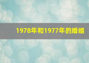 1978年和1977年的婚姻