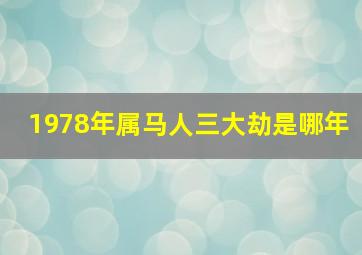 1978年属马人三大劫是哪年