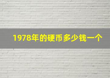 1978年的硬币多少钱一个