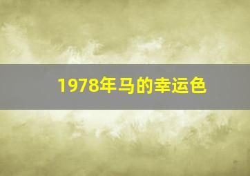 1978年马的幸运色