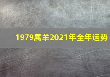 1979属羊2021年全年运势