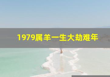 1979属羊一生大劫难年