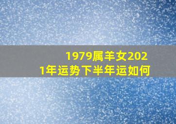 1979属羊女2021年运势下半年运如何