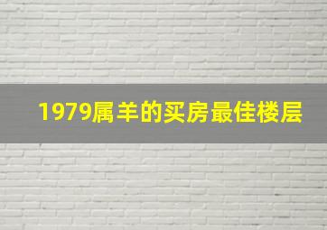 1979属羊的买房最佳楼层