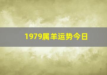 1979属羊运势今日