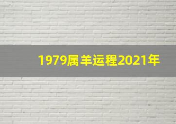 1979属羊运程2021年