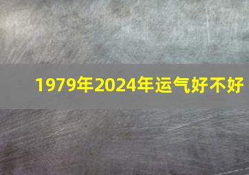 1979年2024年运气好不好