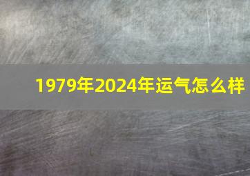 1979年2024年运气怎么样