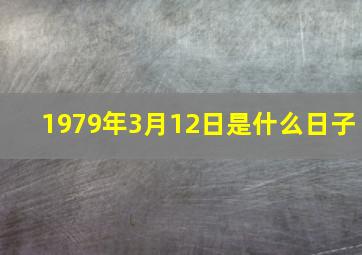 1979年3月12日是什么日子