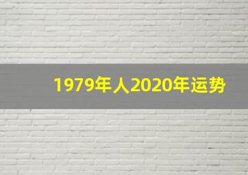 1979年人2020年运势