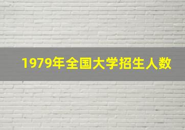 1979年全国大学招生人数