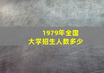 1979年全国大学招生人数多少