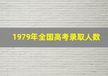 1979年全国高考录取人数