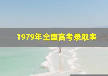 1979年全国高考录取率