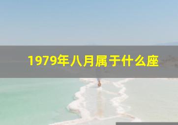 1979年八月属于什么座