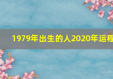 1979年出生的人2020年运程