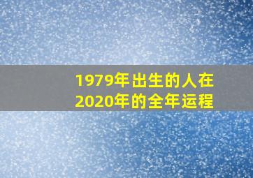 1979年出生的人在2020年的全年运程