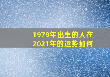 1979年出生的人在2021年的运势如何