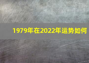 1979年在2022年运势如何