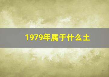 1979年属于什么土