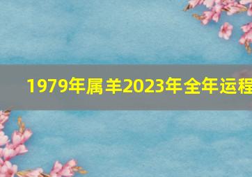 1979年属羊2023年全年运程