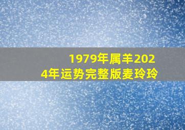 1979年属羊2024年运势完整版麦玲玲