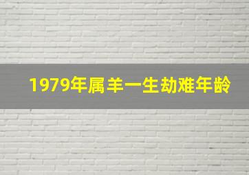 1979年属羊一生劫难年龄