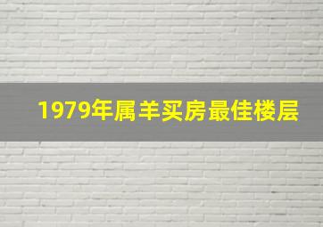 1979年属羊买房最佳楼层